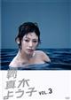 週刊真木よう子　第3巻