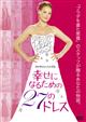幸せになるための27のドレス