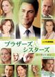 ブラザーズ&シスターズ シーズン1 Vol.4