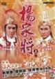 楊家将　上巻