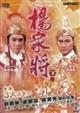 楊家将　下巻