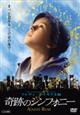 奇跡のシンフォニー