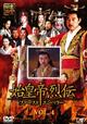 始皇帝烈伝　ファーストエンペラー　Vol.4