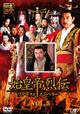 始皇帝烈伝　ファーストエンペラー　Vol.5