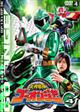 炎神戦隊ゴーオンジャー VOL.4