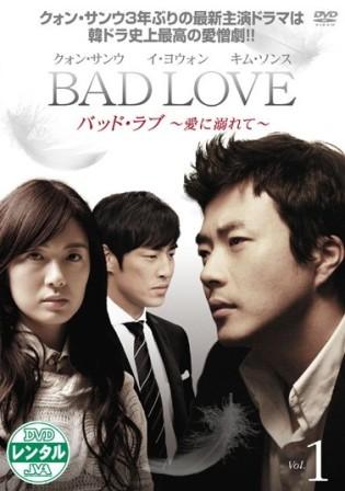 BAD LOVE ~愛に溺れて~