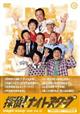探偵!ナイトスクープDVD Vol.12