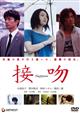 接吻