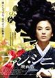 ファン・ジニ 映画版
