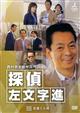 西村京太郎サスペンス 探偵 左文字進 10