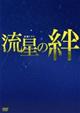 流星の絆 3巻