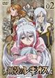 鋼殻のレギオス　第2巻