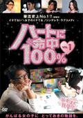 ハートに命中100%