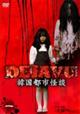 DEJAVU 韓国都市怪談 1