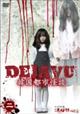 DEJAVU 韓国都市怪談 2