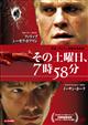 その土曜日、7時58分