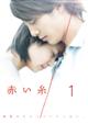 赤い糸 Vol.2
