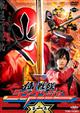 侍戦隊シンケンジャー VOL.1