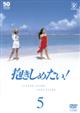 フジテレビ開局50周年記念DVD 抱きしめたい!5
