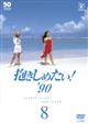 フジテレビ開局50周年記念DVD 抱きしめたい!8