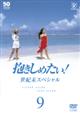フジテレビ開局50周年記念DVD 抱きしめたい!9