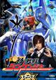 侍戦隊シンケンジャー VOL.2