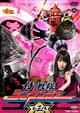 侍戦隊シンケンジャー VOL.3