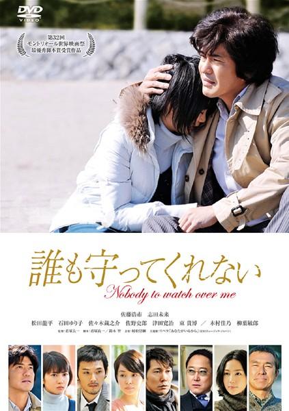 誰も守ってくれない 誰も守ってくれない