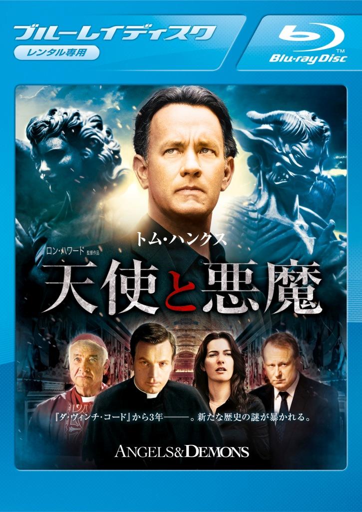 【Blu-ray】天使と悪魔　スペシャル・エディション(ブルーレイ)