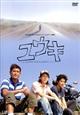 24HOUR TELEVISION スペシャルドラマ2006 ユウキ