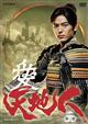 天地人 完全版 Disc.2