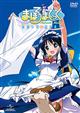 まほろまてぃっく ただいま・おかえり 1