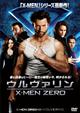 ウルヴァリン X-MEN ZERO