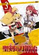 聖剣の刀鍛冶(ブラックスミス) Vol.3