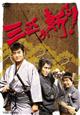 三匹が斬る! 2