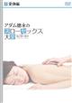 アダム徳永のスローセックス大全(1)愛撫編