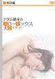 アダム徳永のスローセックス大全(3)相談編