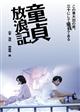童貞放浪記