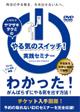 やる気のスイッチ!実践セミナー