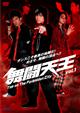 舞闘天王 Vol.4