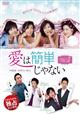 【TSUTAYA独占】愛は簡単じゃない vol.5