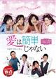 【TSUTAYA独占】愛は簡単じゃない vol.12