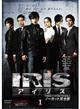 IRIS〔アイリス〕 <ノーカット完全版> VOL.1