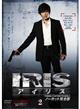 IRIS〔アイリス〕 <ノーカット完全版> VOL.2