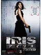 IRIS〔アイリス〕 <ノーカット完全版> VOL.3