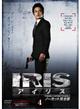 IRIS〔アイリス〕 <ノーカット完全版> VOL.4