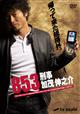 853-刑事・加茂伸之介 VOL.4