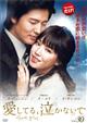 【TSUTAYA独占】愛してる、泣かないで vol.30