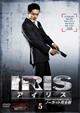 IRIS〔アイリス〕 <ノーカット完全版> VOL.5