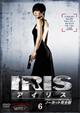 IRIS〔アイリス〕 <ノーカット完全版> VOL.6